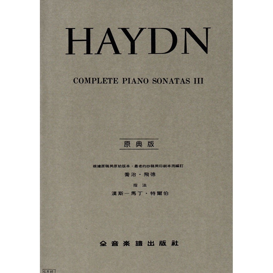 《小小音樂書坊》鋼琴樂譜 HAYDN COMPLETE PIANO SONATAS III (海頓 奏鳴曲全集 第三冊)