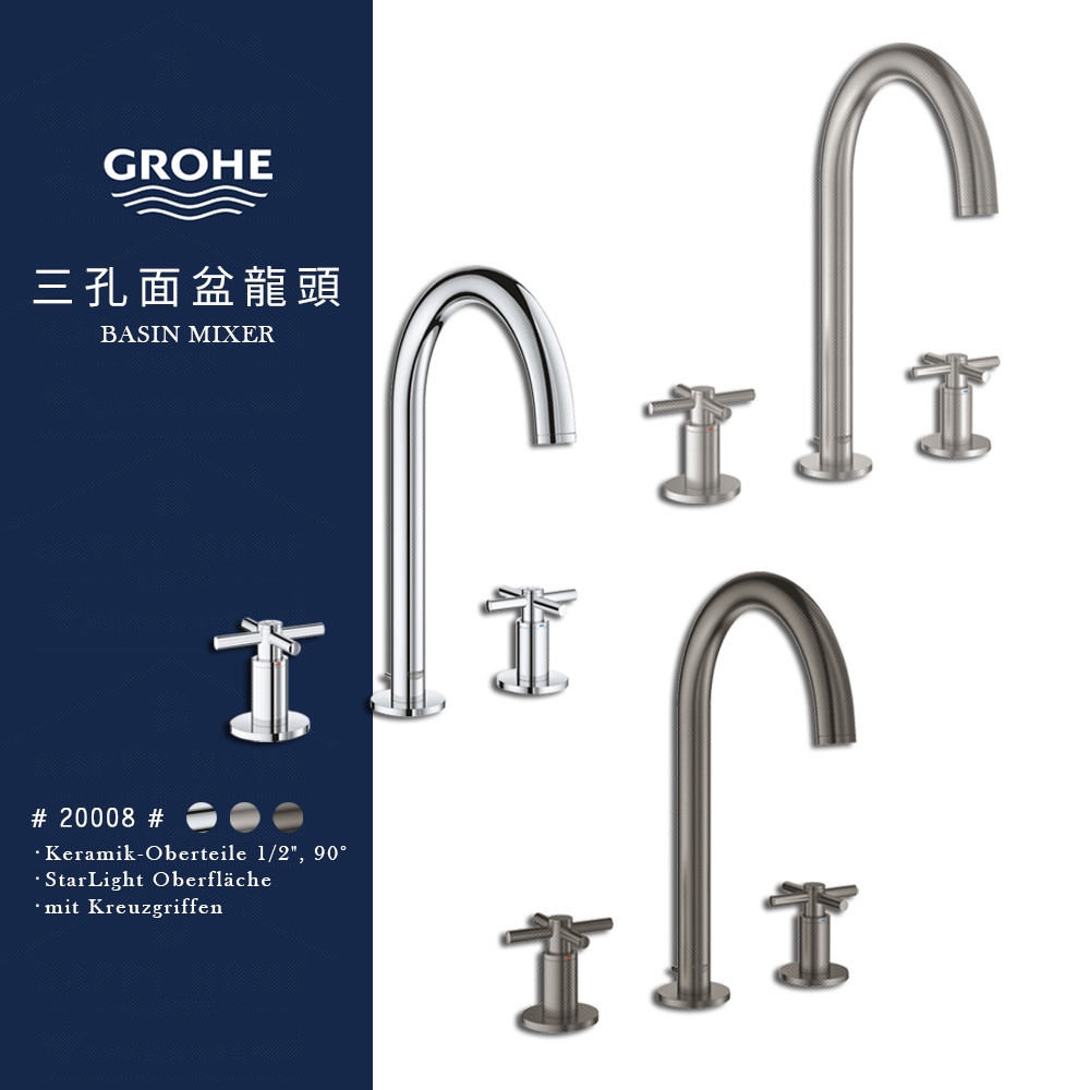 ⭐ 實體門市 德國品牌 GROHE 高儀 ATRIO 三孔 浴室龍頭 面盆龍頭 臉盆龍頭 水龍頭 20008 20009