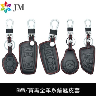 寶馬鑰匙皮套BMW E90 F30 1 3 5 series X1 X3 X5 X6 Z4 Mini 鑰匙套車用改裝車品