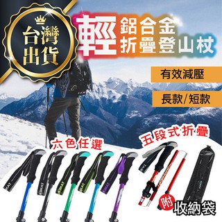 【鋁合金伸縮登山杖！送專用收納袋】TANERDD 登山杖 直柄五節登山杖 送收納袋 摺疊登山杖 折疊登山杖【DE802】