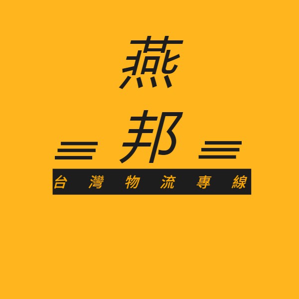 燕邦台灣專線大陸到台灣物流集運代收一切超商貨物價格優惠時效快速送貨到府清關無憂 蝦皮購物