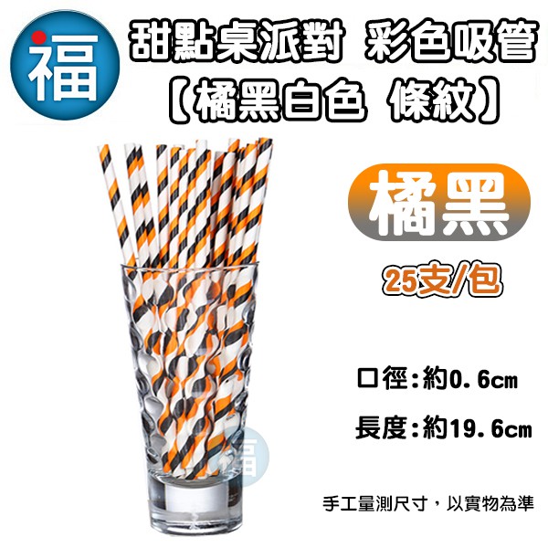 甜點桌 派對 彩色 吸管【橘黑色】25支/包 一次性 飲料 條紋 紙吸管 生日派對 甜品裝飾 棒棒糖 蛋糕 紙棍 萬聖節