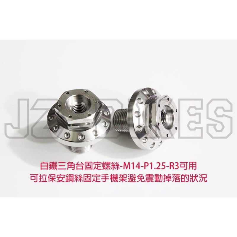 JZ BIKES-白鐵三角台固定螺絲 規格：M14-P1.25 適用：R3