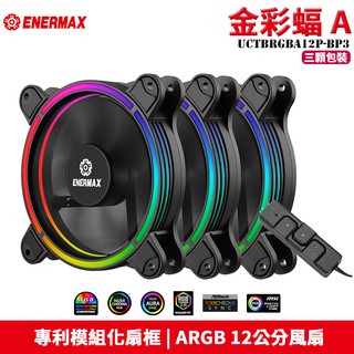 保銳 Enermax 安耐美 UCTBRGBA12P-BP3 金彩蝠 A T.B. RGB AD. ARGB 12公分