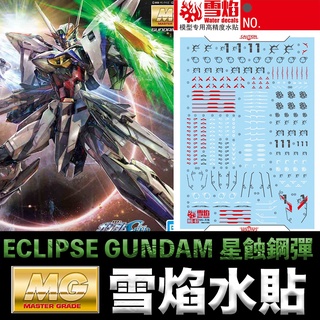 【模神】現貨 雪焰 模型水貼 MG-70 MG 1/100 星蝕鋼彈 螢光版 水貼 水貼紙