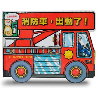消防車，出動了！(上誼)【立體遊戲書-讓孩子身歷其境，透過實際操作、發揮想像力，體驗一場驚險的救援行動】