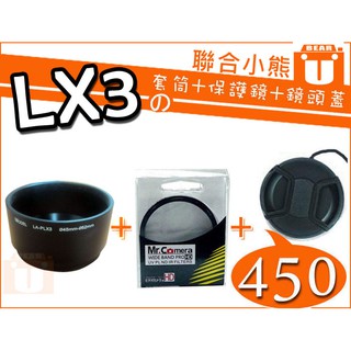 【聯合小熊】暫缺 FOR 國際 PANASONIC LX3 套筒 + UV 52MM 保護鏡 + 鏡頭蓋