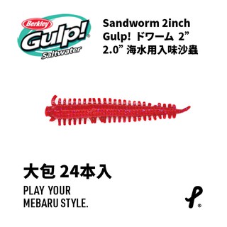 Berkley Gulp! 2'' 臭蟲 有汁入味沙蟲/24入 Saltwater Sandworm 根釣