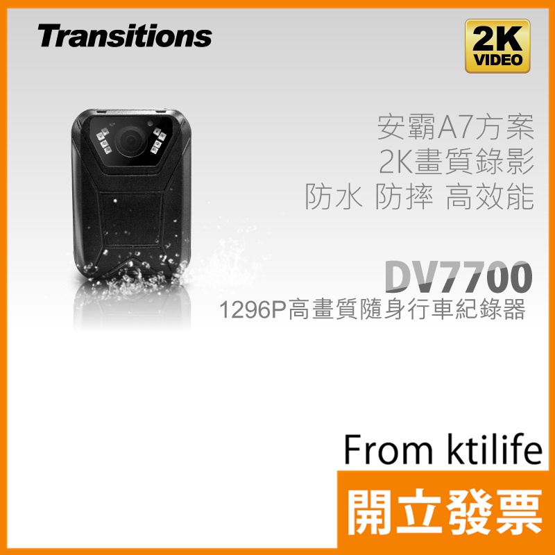 全視線 DV7700 1296P 2K 高畫質 安霸A7晶片 IP65 防水 防撞 超廣角 隨身 行車紀錄器
