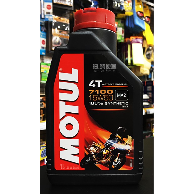 『油夠便宜』(可刷卡) Motul  7100 4T 15W50 酯類合成機油(機車用) #8790