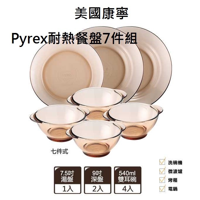 美國 康寧 Pyrex 耐熱 餐盤 7件組 深盤 湯盤 雙耳碗 無氣孔 廚房 居家 餐具