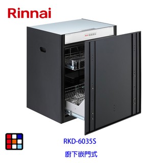 林內牌 rkd-6035s 廚下型 嵌門式 烘碗機