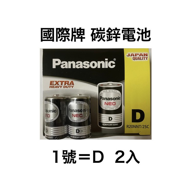 &lt;現貨&amp;蝦皮代開發票&gt; 國際牌 Panasonic NEO 1號 D 2入 黑色碳鋅電池 錳乾電池 碳性 乾電池 國際