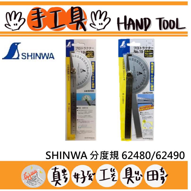 【真好工具】日本 鶴龜 SHINWA NO.19分度規 62480/62490