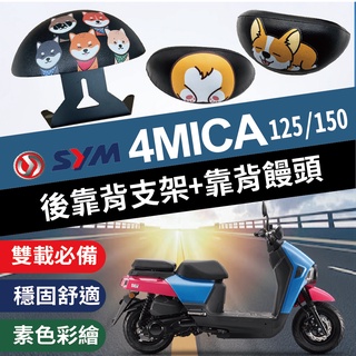 💥現貨💥 三陽 4MICA 後靠背 後扶手 後靠墊 靠腰 椅背 螞蟻 125 150 靠墊 靠枕 靠背 半月型 SYM