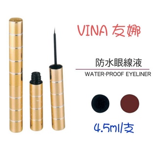 ⭐蝦皮發票⭐ VINA 友娜 金質防水眼線液【黑色/咖啡色】防水防暈 不暈染 沾式眼線液 眼彩 乙丙級考試用品 眼線液筆