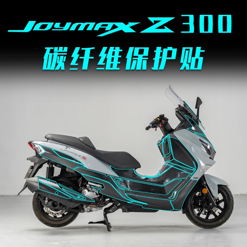 適用三陽Joymax Z+ JoymaxZ300 九妹油箱貼 改裝貼紙車貼保護貼膜碳纖維貼配件卡夢裝潢貼