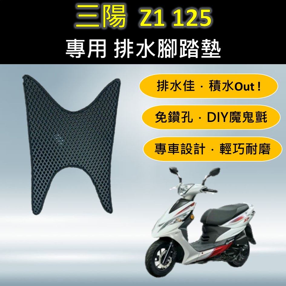 睿睿的店 現貨🔆三陽 Z1 125 Z1125🔆專用腳踏墊 排水腳踏墊 免鑽孔 鬆餅墊 排水 蜂巢腳踏 排水腳墊 腳