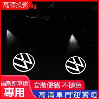 福斯迎賓燈 車門迎賓燈 車門投影燈 開門感應燈 免接線 超高清 汽車迎賓燈 車用迎賓燈 車門氣氛燈