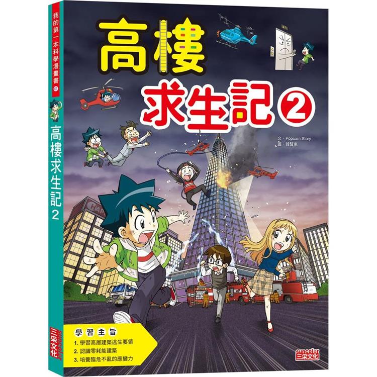 三采 高樓求生記2 Popcorn Story 繁體中文全新【普克斯閱讀網】