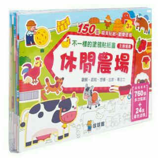 F0102不一樣的塗鴉貼紙書 一套六本 （1本35元））
