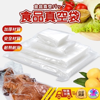【臺灣製 網格真空袋】真空袋 網格真空袋 紋路真空袋 真空紋路袋 食品紋路包裝袋 單面紋路真空袋 網紋真空袋 適家用真空