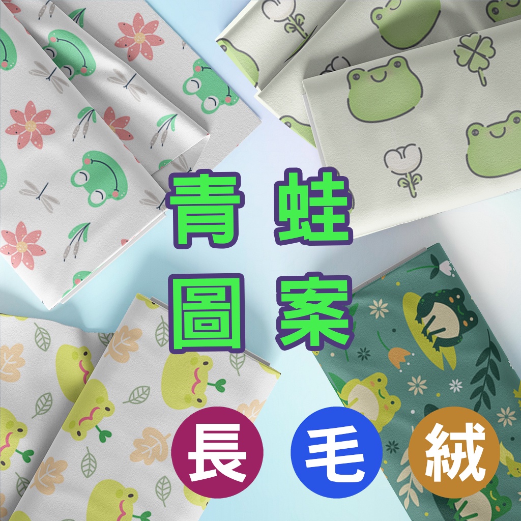 長毛絨 青蛙圖案 / 適合家居服 睡衣 抱枕 毛毯 布偶 家飾 / 布料 面料 拼布 台灣製造