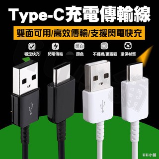 安卓 Type C USB 充電線 傳輸線 現貨 24HR出貨 適用三星
