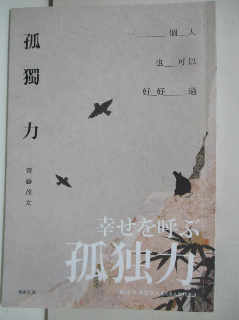孤獨力 一個人也可以好好過 齋藤茂太 書寶二手書t7 短篇 At5 蝦皮購物