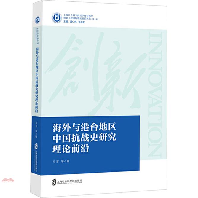 海外與港臺地區中國抗戰史研究理論前沿