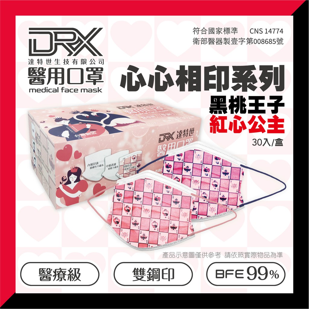 【DRX達特世】醫用口罩 30入盒裝-心心相印系列