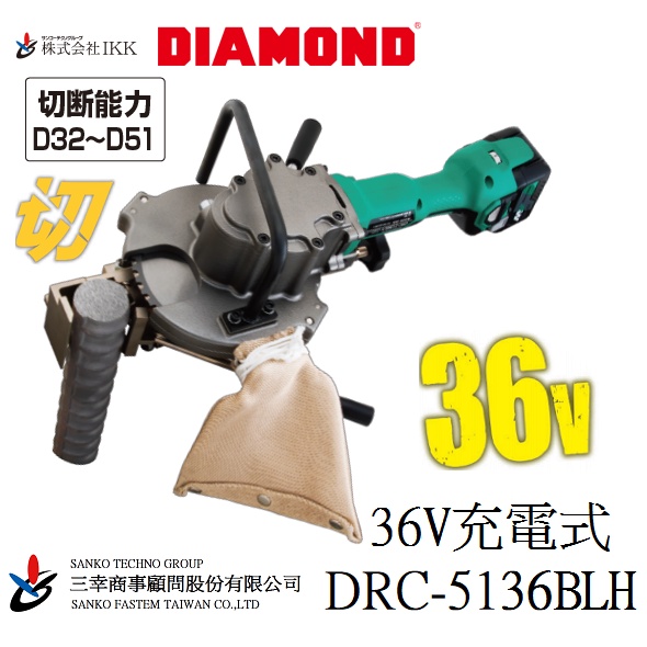 (三幸商事) 鋼筋 四角棒 銅棒 白鐵圓棒 充電式 DRC-5136BLH 36V 日本IKK DIAMOND 製造