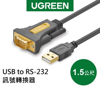 綠聯 1.5M USB to RS-232訊號轉換器