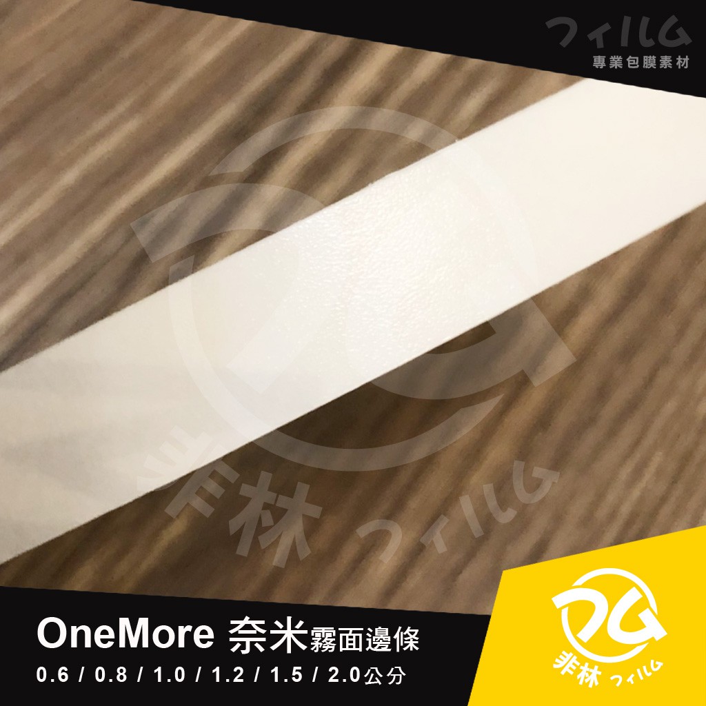 【非林包膜素材】OneMore《奈米強化邊條》/手機包膜 / 貼膜 / 材料
