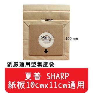 【艾思黛拉A0291】夏普 SHARP 通用型 吸塵器紙袋 集塵袋 紙袋 (紙卡10cm x 11cm通用)
