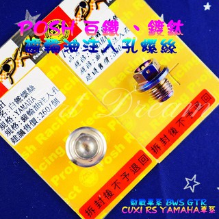 綺夢 POSH | 齒輪油注入孔螺絲 齒輪油螺絲 注入孔螺絲 勁戰 三代 四代 五代 GTR BWS SMAX FORC
