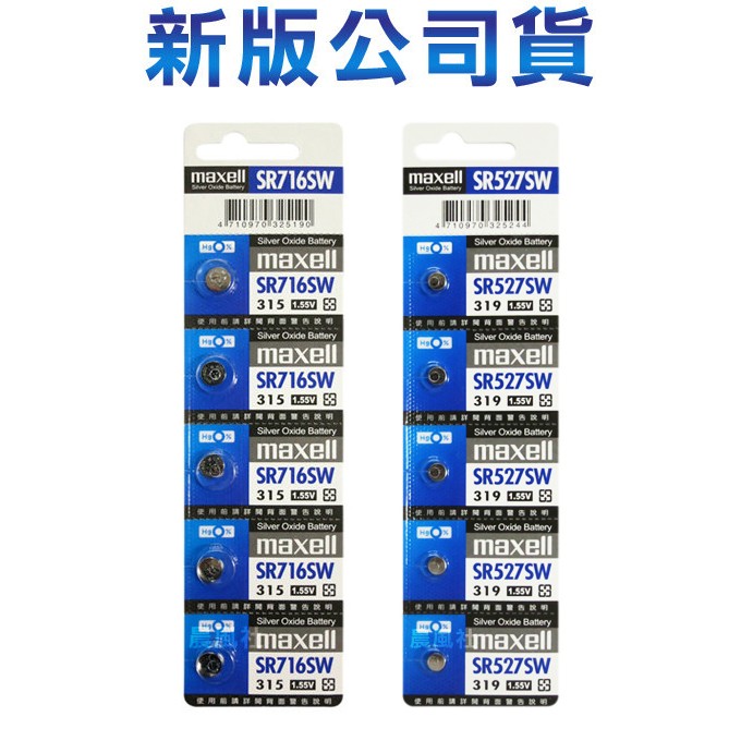 含稅【晨風社】日本製 Maxell 公司貨 SR716SW(315) / SR527SW(319) 氧化銀電池
