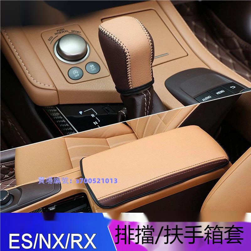 lexus ES200/250/NX300RX300改裝車內用品配件排擋套扶手箱皮套✔