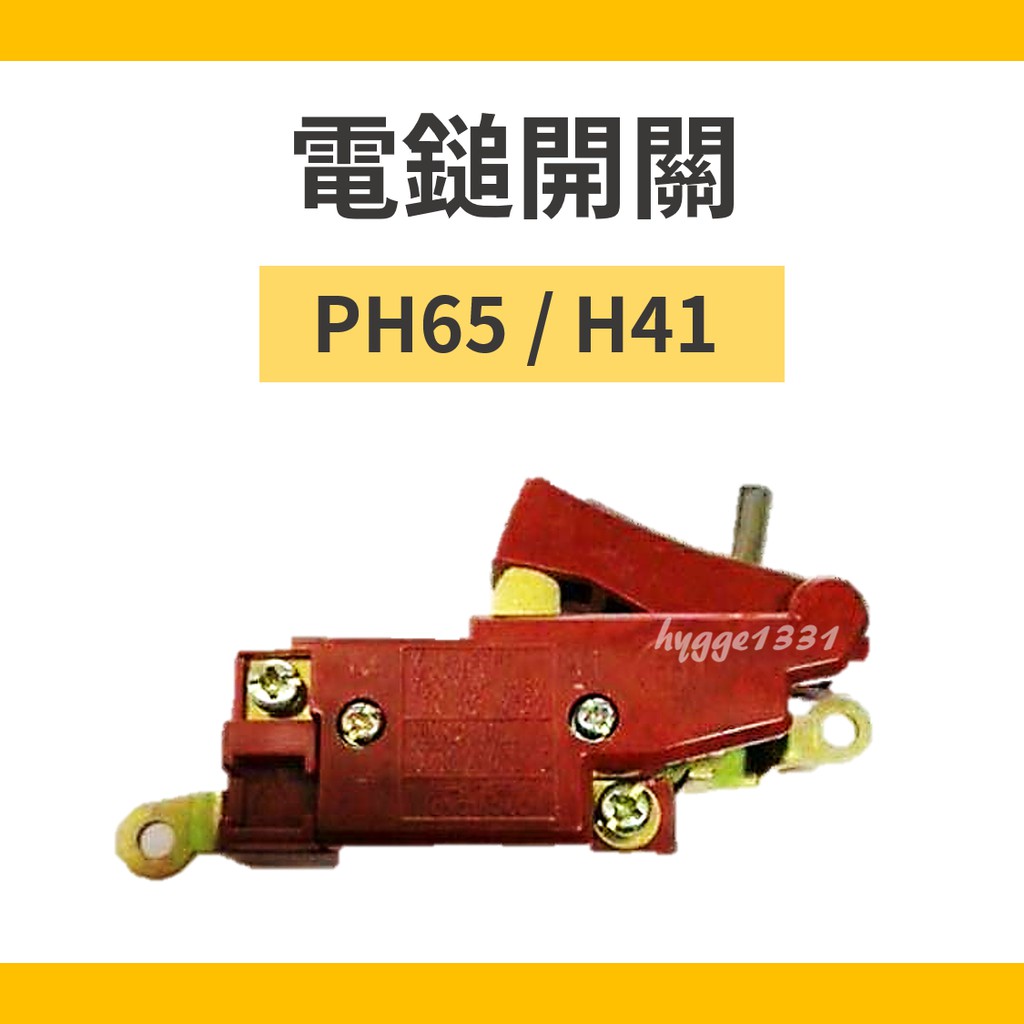 【電鎚開關】PH65 / H41 全新 開關