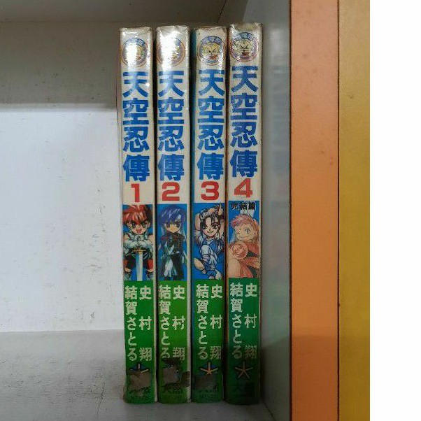 天空忍傳全4册 史村翔 蝦皮購物