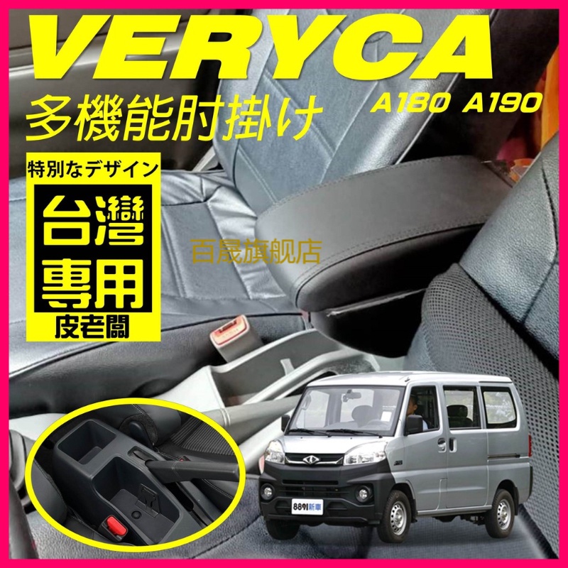 多功能 車用扶手中華 菱利 VERYCA A180 A190 中央扶手 扶手箱 置物 扶手 中央扶手箱 置物箱 扶手箱