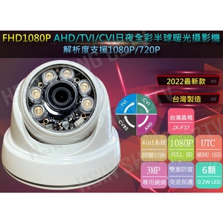 最新星光級夜視全彩AHD FHD1080P 200萬暖光半球型6顆暖光LED線攝影機