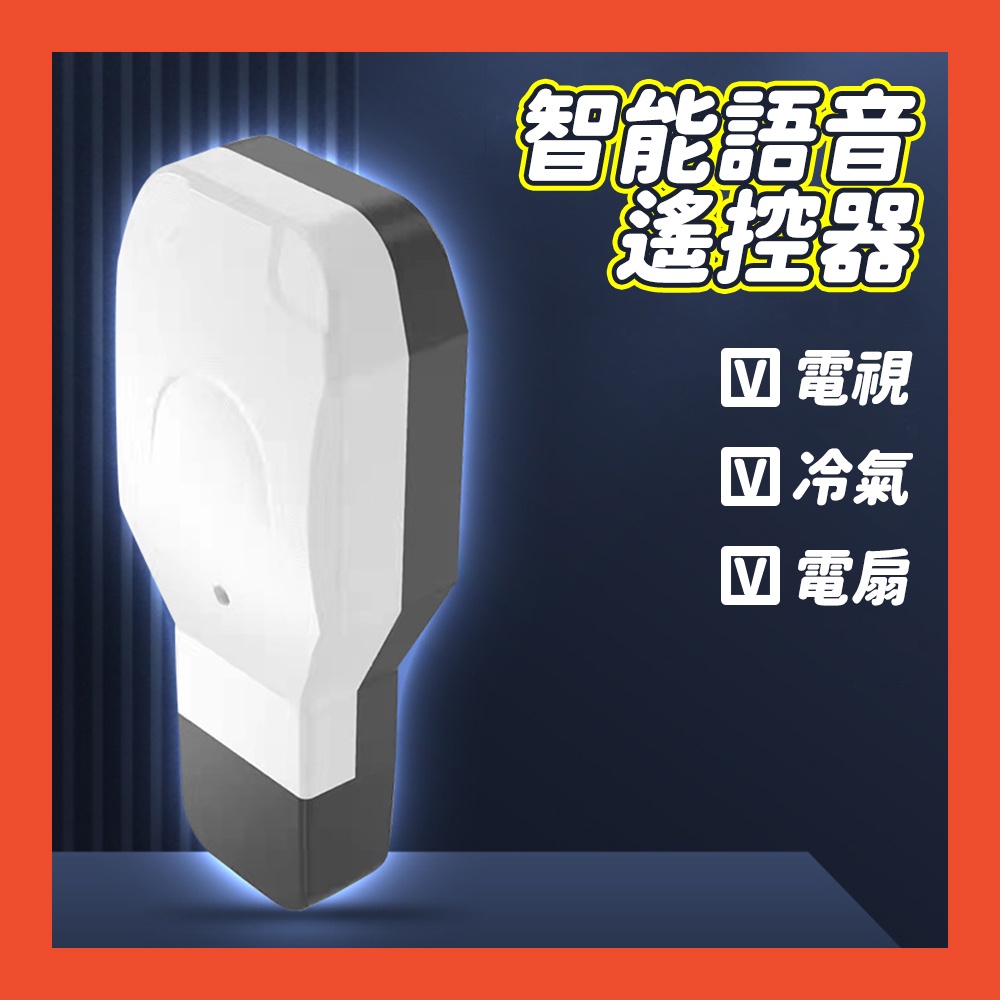 迷你語音冷氣遙控器 紅外線萬能通用空調 電視機投影機 智能遙控器 萬用型冷氣遙控器 智能語音遙控 小夜燈萬能遙控