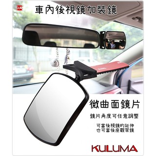 ✇KULUMA✇ [庫路瑪] 台灣現貨!! 3R車內後照鏡加裝鏡 延伸鏡 寶寶觀察鏡 後座觀察鏡 zn-09