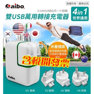 [沐印國際] 轉接充電器 全球 旅行 Aibo 3.1A/4 in 1 雙USB 萬國 插頭 插座 充電器 美規 歐規