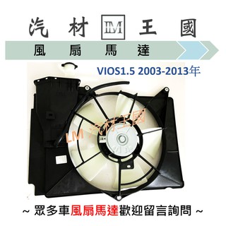 【LM汽材王國】水箱散熱風扇總成 VIOS 1.5 2003-2013年 含副水桶 水箱散熱馬達 TOYOTA 豐田