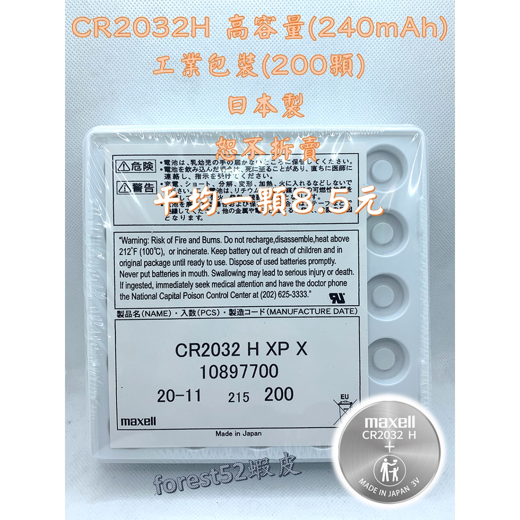 Maxell CR2032 CR2032H 日本製 工業包裝 主機板 高容量 鈕扣電池