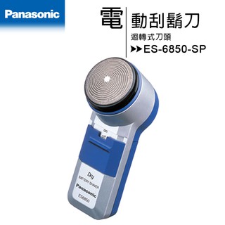 【Panasonic 國際牌】ES-6850-SP 迴轉式刀頭~電動刮鬍刀