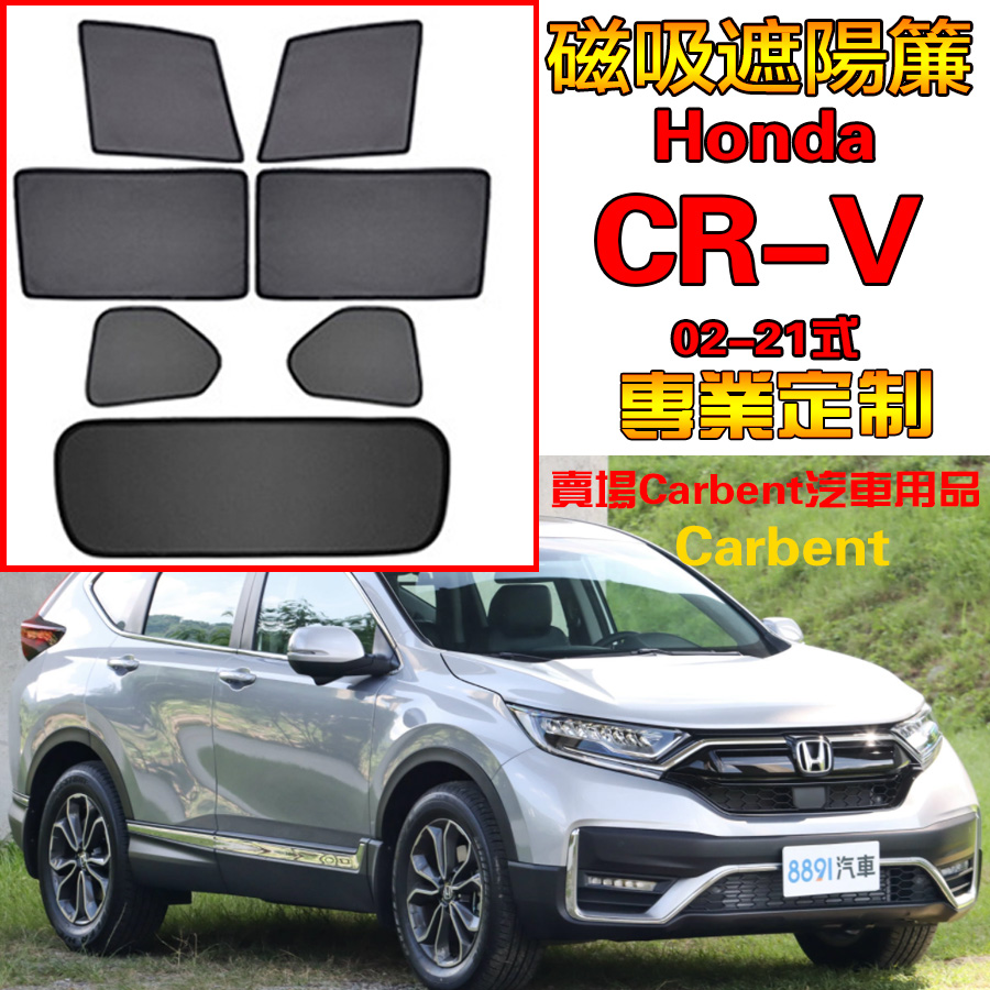 本田 CR-V 專用遮陽簾 CRV 本田定制 Honda汽車遮陽簾 防蟲透氣汽車防曬 隔熱遮陽擋 網紗防蟲側擋 汽車遮陽