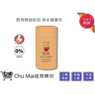 【Wild Cape野角】南非博士茶-蜜樹茶20入 無咖啡因茶 孕婦 老人 小孩 皆可飲用｜趣買購物